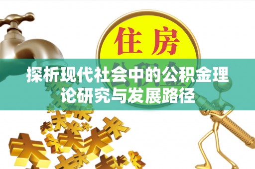 黑山探析现代社会中的公积金理论研究与发展路径