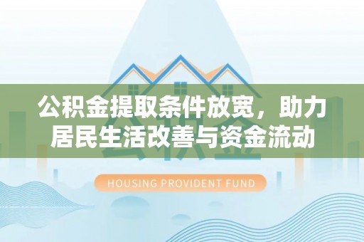 黑山公积金提取条件放宽，助力居民生活改善与资金流动