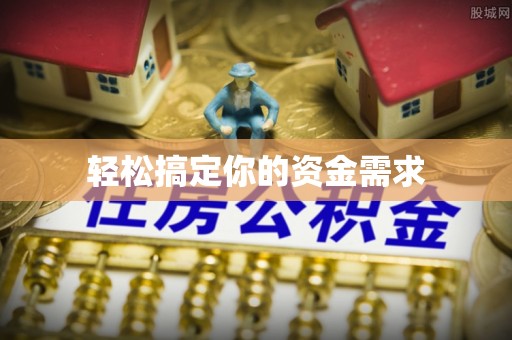 自贡轻松搞定你的资金需求
