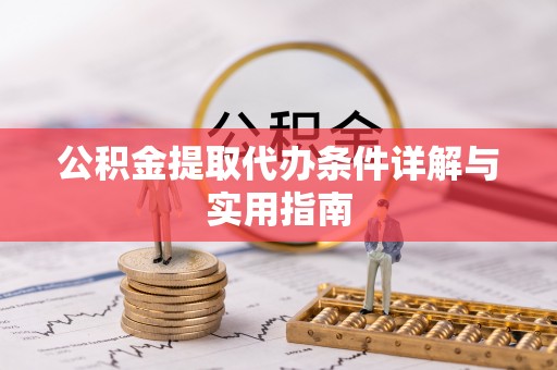 从江公积金提取代办条件详解与实用指南