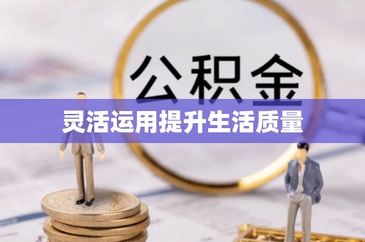 中宁灵活运用提升生活质量