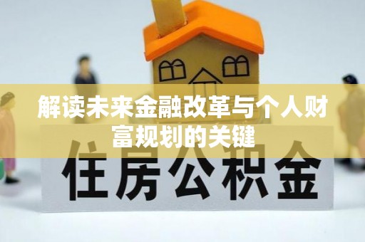 东光解读未来金融改革与个人财富规划的关键