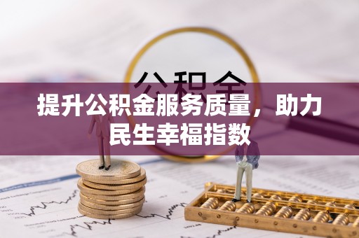 阜城提升公积金服务质量，助力民生幸福指数