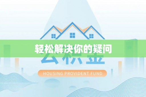 响水轻松解决你的疑问