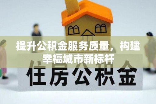 陕西提升公积金服务质量，构建幸福城市新标杆