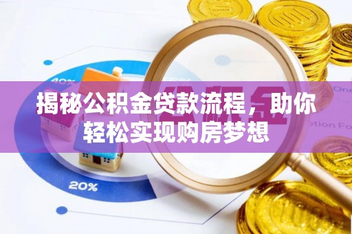 陕西揭秘公积金贷款流程，助你轻松实现购房梦想