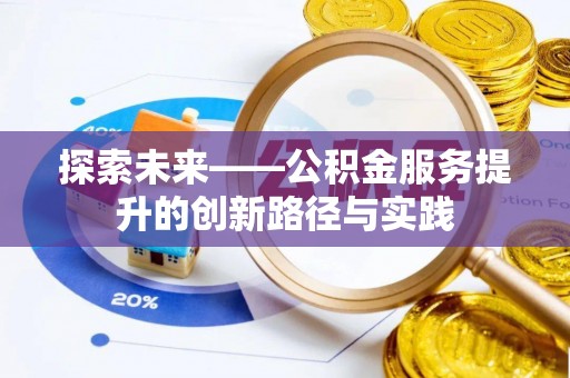 色达探索未来——公积金服务提升的创新路径与实践