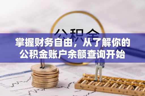 宾川掌握财务自由，从了解你的公积金账户余额查询开始
