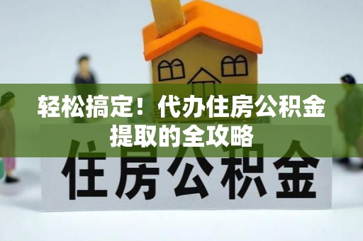 宾川轻松搞定！代办住房公积金提取的全攻略
