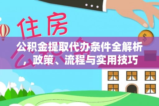宾川公积金提取代办条件全解析，政策、流程与实用技巧
