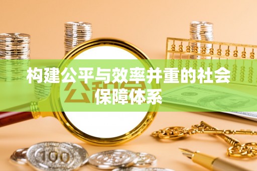 交口构建公平与效率并重的社会保障体系