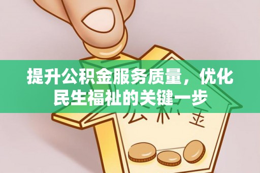 卓兰提升公积金服务质量，优化民生福祉的关键一步