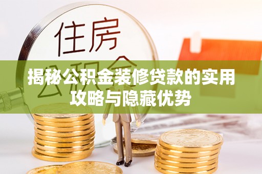 阿拉善左旗揭秘公积金装修贷款的实用攻略与隐藏优势