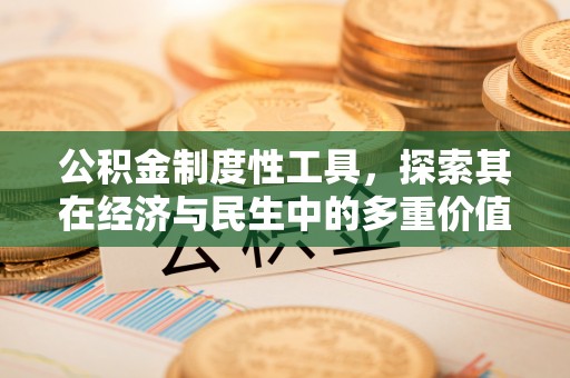 建瓯公积金制度性工具，探索其在经济与民生中的多重价值