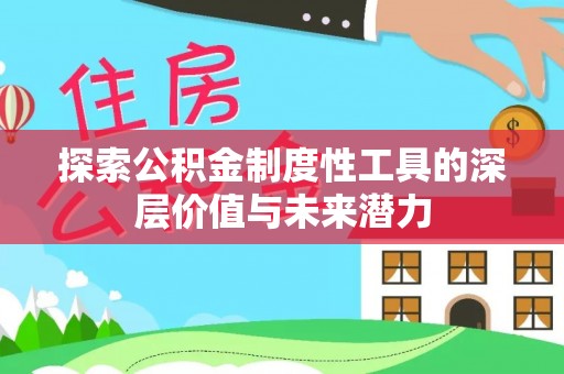 天宁探索公积金制度性工具的深层价值与未来潜力