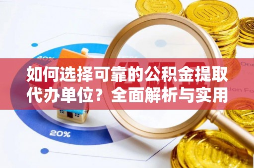 新野如何选择可靠的公积金提取代办单位？全面解析与实用指南