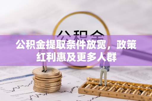 察布查尔锡伯公积金提取条件放宽，政策红利惠及更多人群