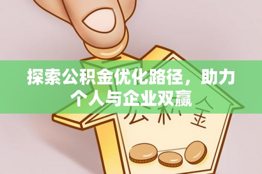 陈仓探索公积金优化路径，助力个人与企业双赢