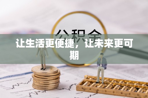 钢城让生活更便捷，让未来更可期