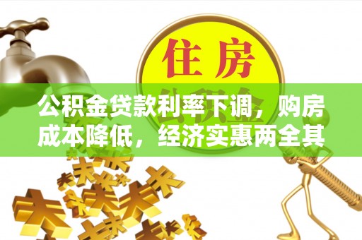 潼南公积金贷款利率下调，购房成本降低，经济实惠两全其美
