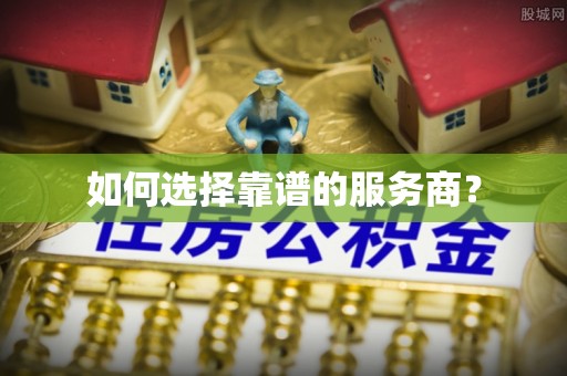 余干如何选择靠谱的服务商？