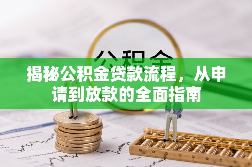 余干揭秘公积金贷款流程，从申请到放款的全面指南