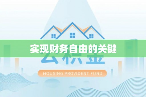灌阳实现财务自由的关键