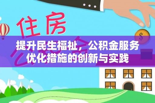 天山提升民生福祉，公积金服务优化措施的创新与实践