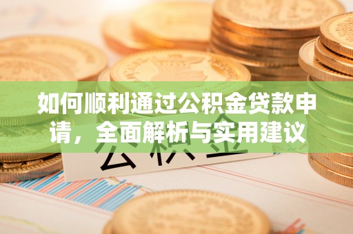 长乐如何顺利通过公积金贷款申请，全面解析与实用建议