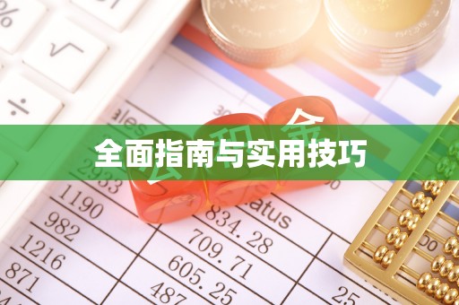 天山全面指南与实用技巧