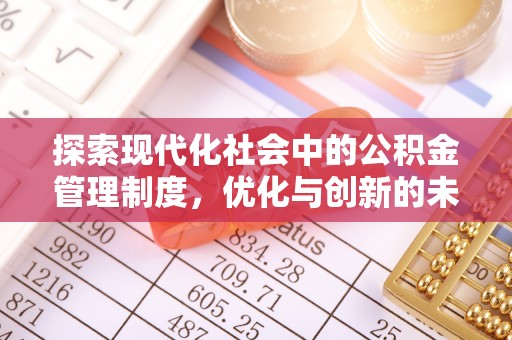 武汉探索现代化社会中的公积金管理制度，优化与创新的未来方向
