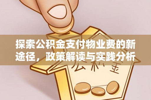 武汉探索公积金支付物业费的新途径，政策解读与实践分析