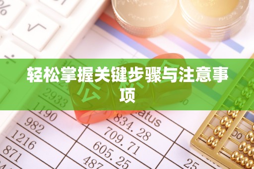 天山轻松掌握关键步骤与注意事项