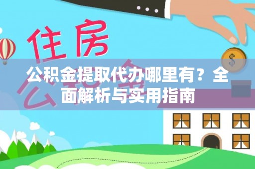 察布查尔锡伯公积金提取代办哪里有？全面解析与实用指南