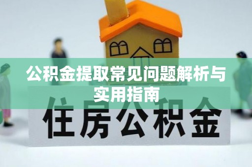 察布查尔锡伯公积金提取常见问题解析与实用指南
