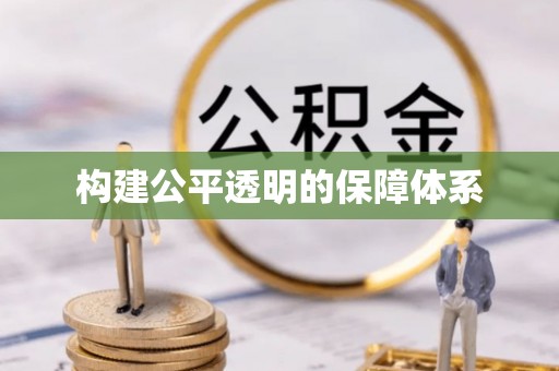 大邑构建公平透明的保障体系