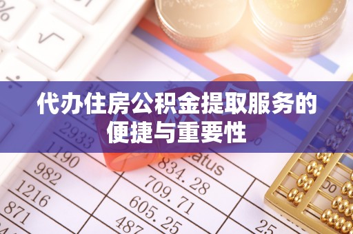 三穗代办住房公积金提取服务的便捷与重要性