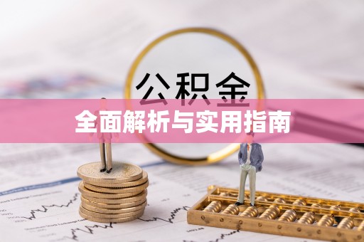 双江全面解析与实用指南
