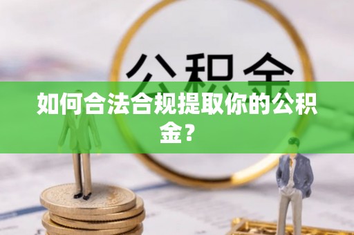 廉江如何合法合规提取你的公积金？